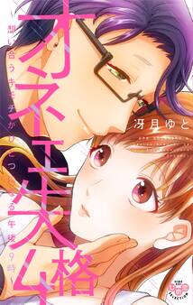 オネエ失格【単行本版】【電子限定おまけ付き】4~想い合うキモチがひとつになる午後9時~