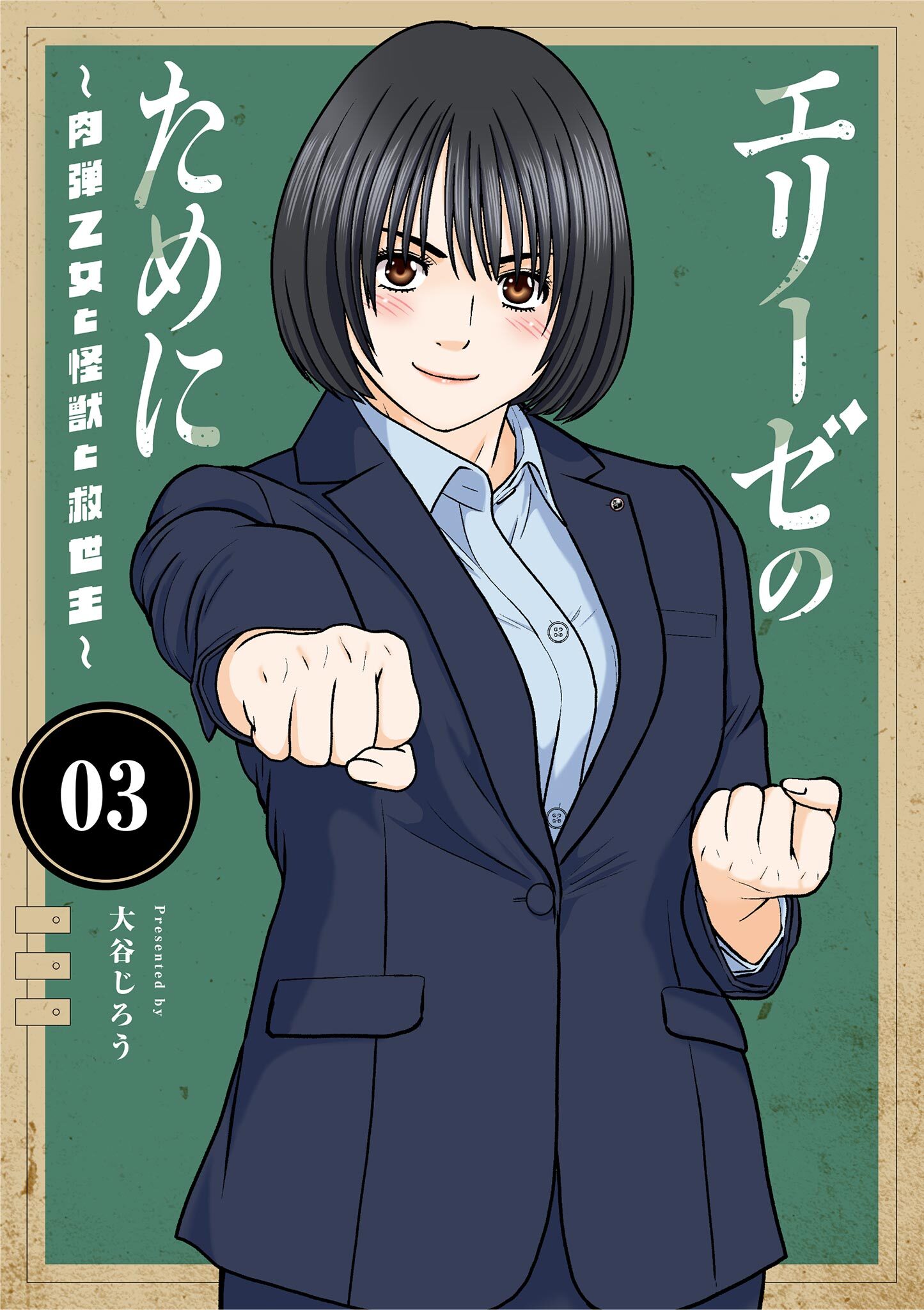 エリーゼのために～肉弾乙女と怪獣と救世主～ 3