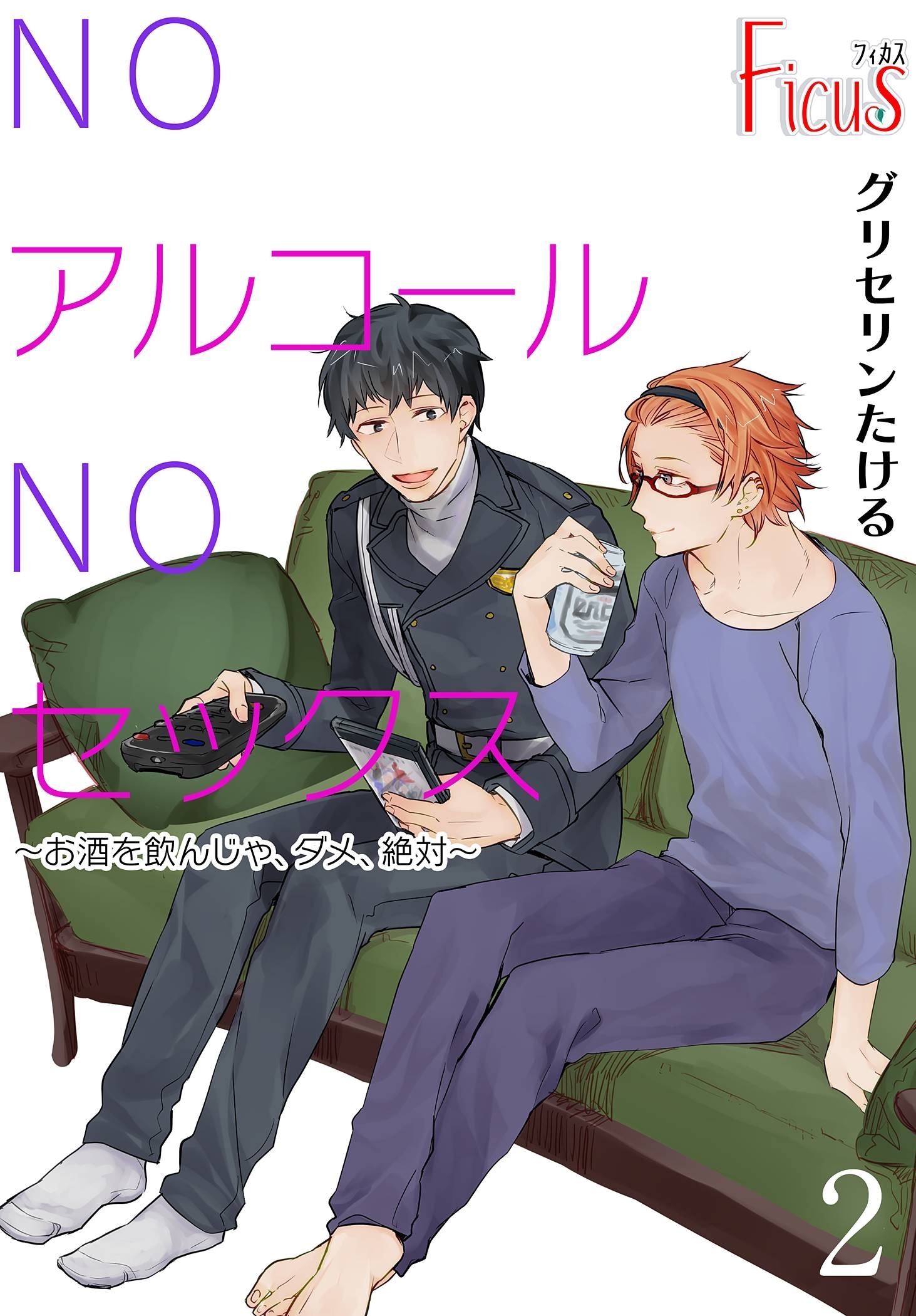 NOアルコールNOセックス～お酒を飲んじゃ、ダメ、絶対～ 2