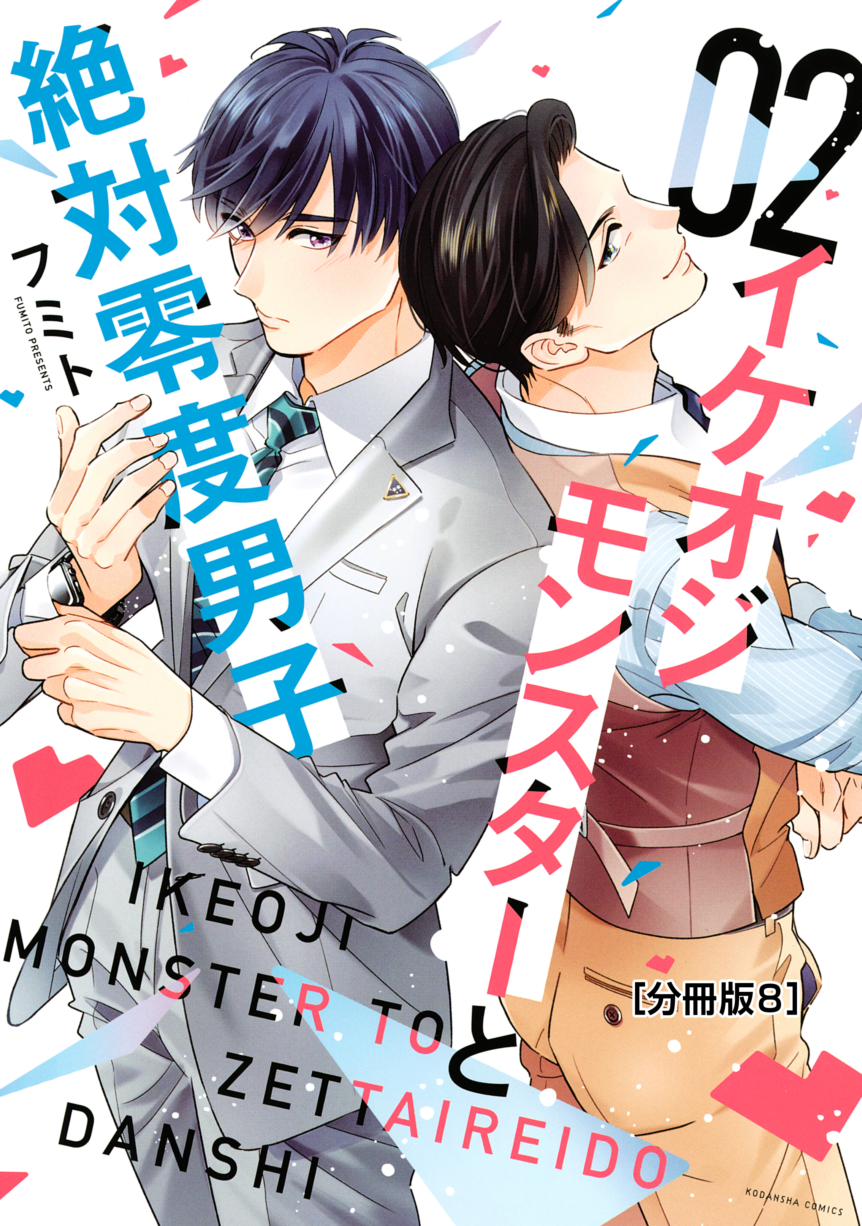 イケオジモンスターと絶対零度男子　分冊版（８）