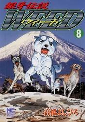 銀牙伝説ウィード 8