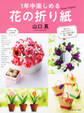 1年中楽しめる 花の折り紙