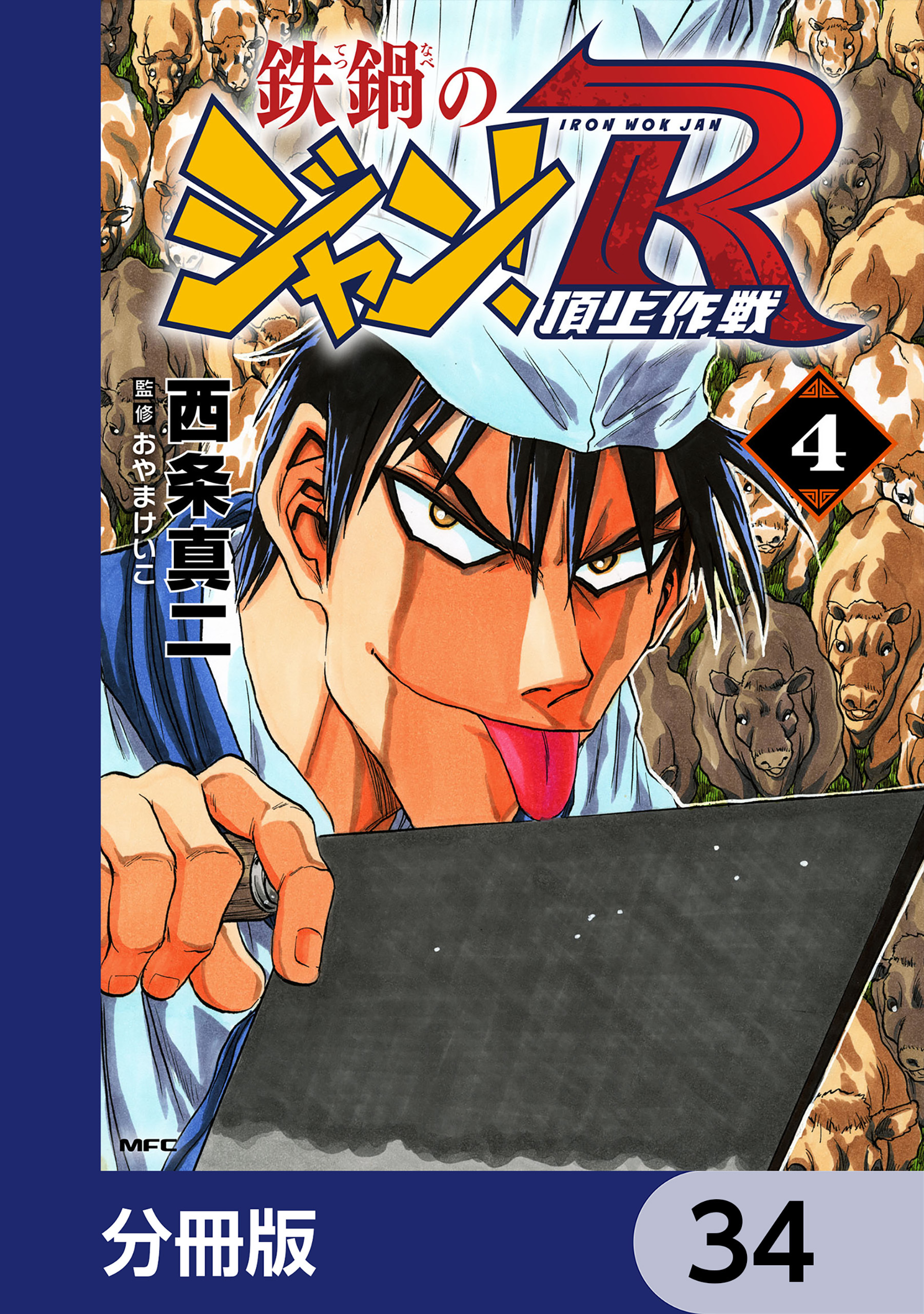 鉄鍋のジャン！R　頂上作戦【分冊版】　34