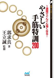 １週間でぐんぐん強くなる！　やさしい手筋特訓200