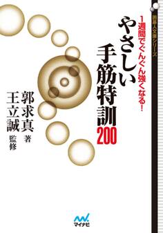 1週間でぐんぐん強くなる! やさしい手筋特訓200