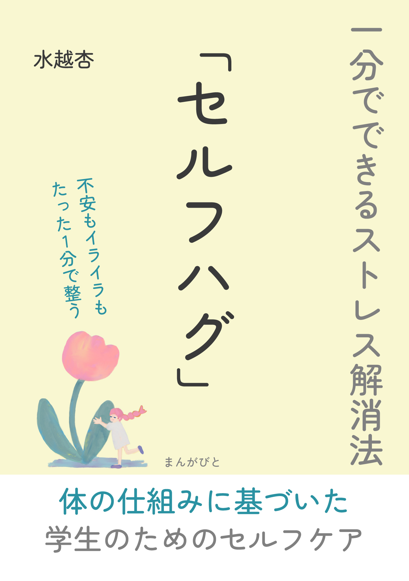 一分でできるストレス解消法「セルフハグ」