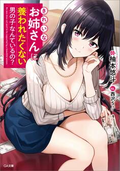 きれいなお姉さんに養われたくない男の子なんているの?