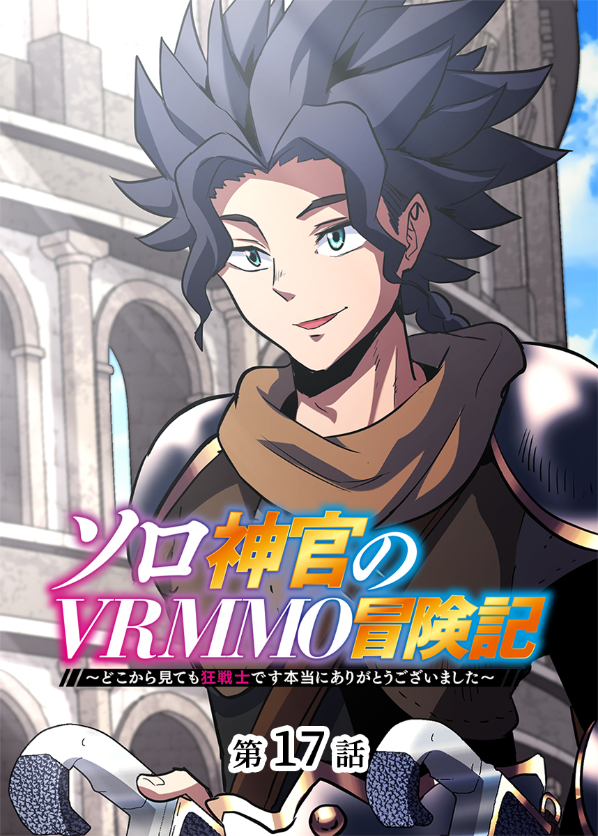 ソロ神官のVRMMO冒険記 ～どこから見ても狂戦士です本当にありがとうございました～【フルカラー】【タテヨミ】(17)