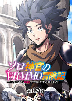 ソロ神官のVRMMO冒険記 ~どこから見ても狂戦士です本当にありがとうございました~【フルカラー】【タテヨミ】(17)