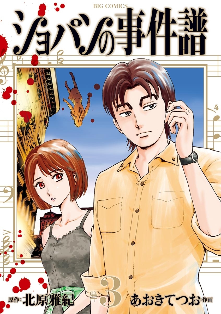 ショパンの事件譜　3