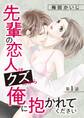 【期間限定 無料お試し版 閲覧期限2025年12月22日】先輩の恋人はクズだから俺に抱かれてください 1