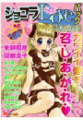 ショコラLOVEパック ぷちLOVE