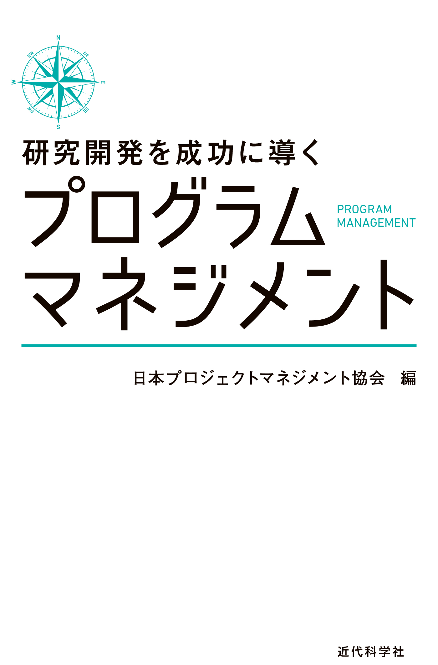 研究開発を成功に導くプログラムマネジメント