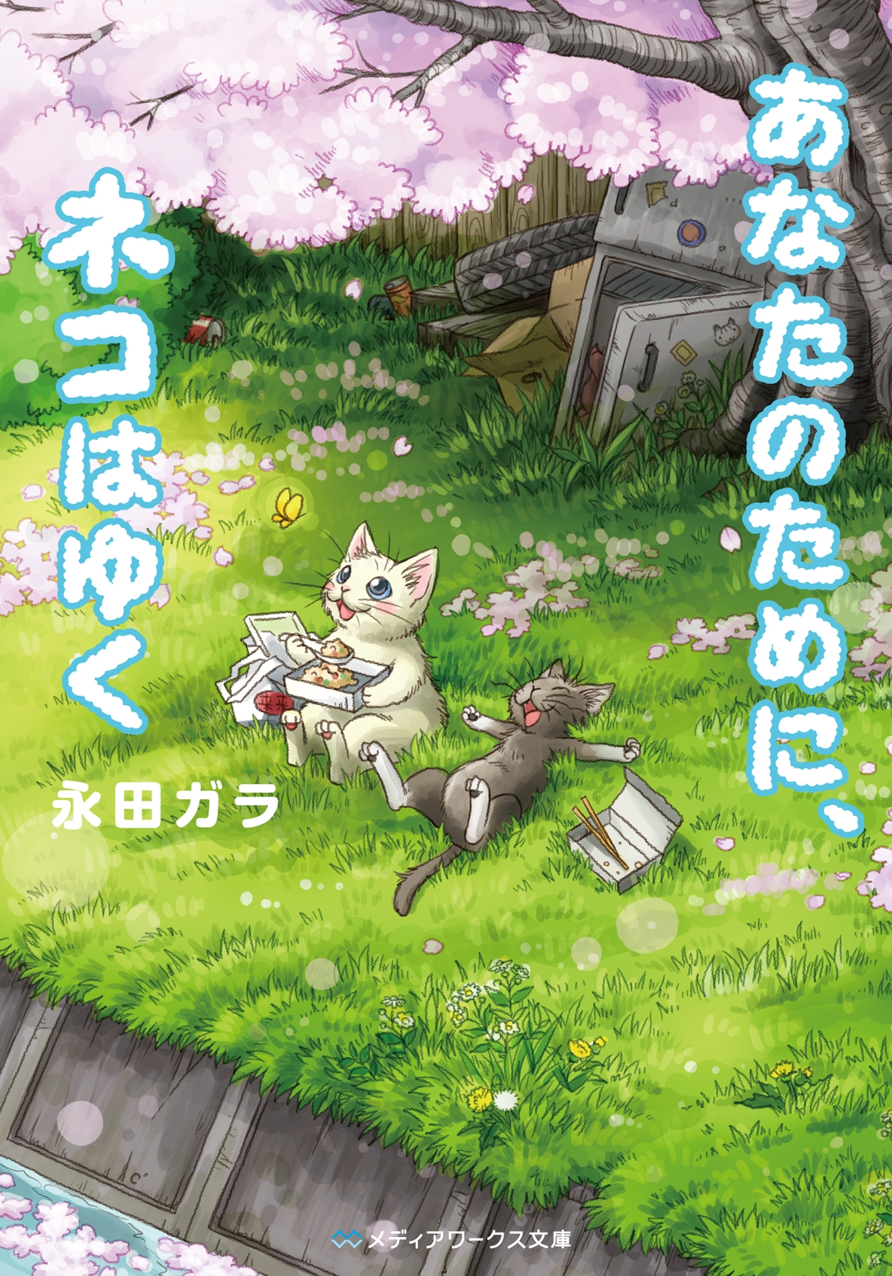 あなたのために、ネコはゆく