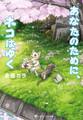 あなたのために、ネコはゆく