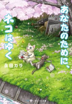 あなたのために、ネコはゆく