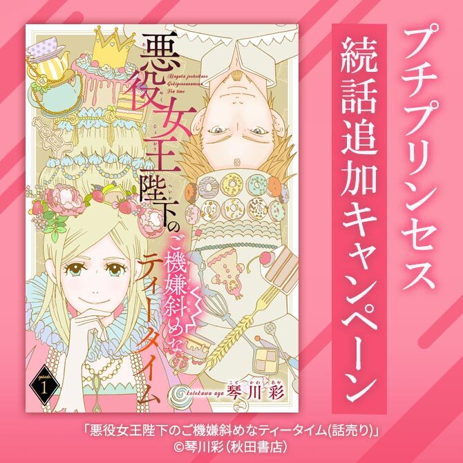 【AKITA電子祭り　冬の陣】プチプリンセス　続話追加キャンペーン