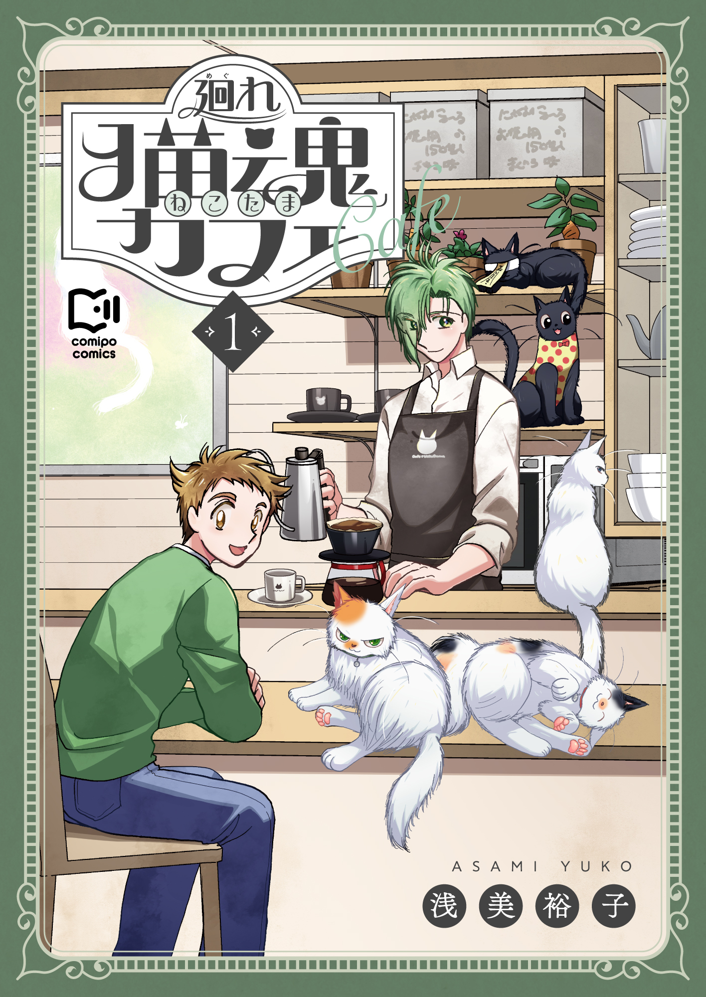 廻れ猫魂カフェ【電子単行本】