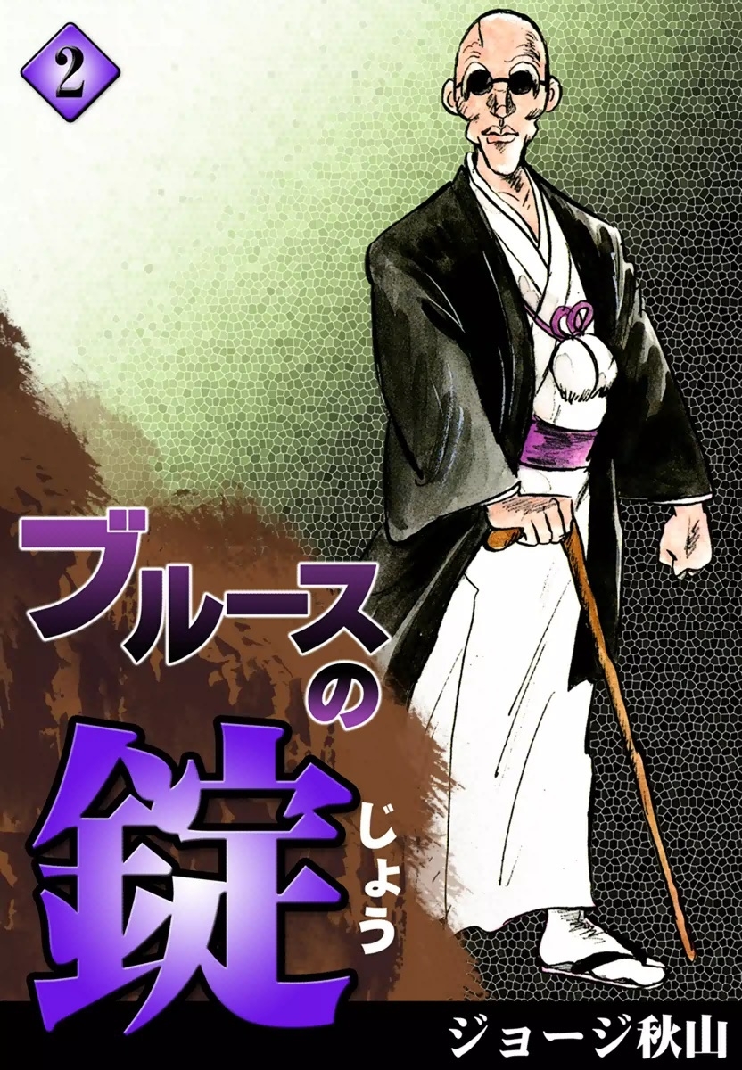 ブルースの錠　（2）