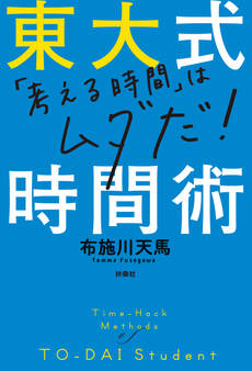 東大式時間術