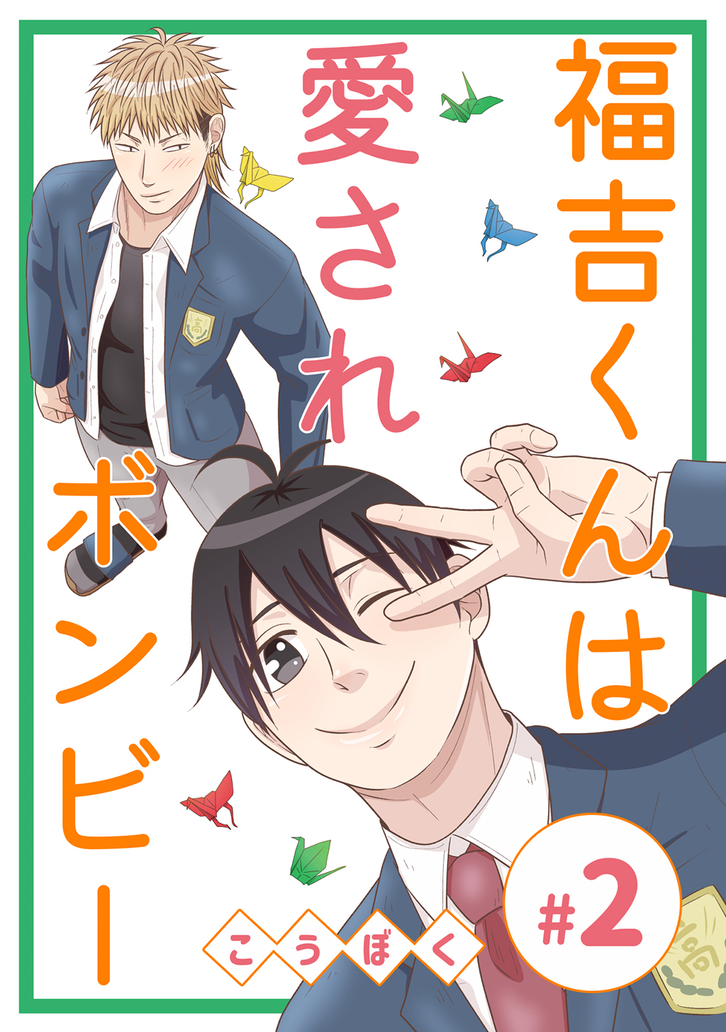 【期間限定　無料お試し版】福吉くんは愛されボンビー(2)