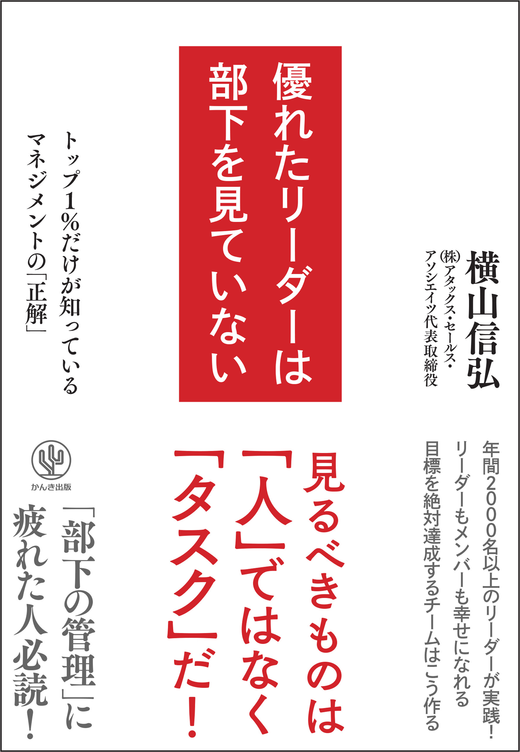 優れたリーダーは部下を見ていない