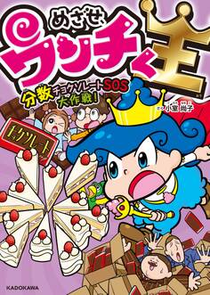 めざせ、ウンチく王 分数チョクソレートSOS大作戦!