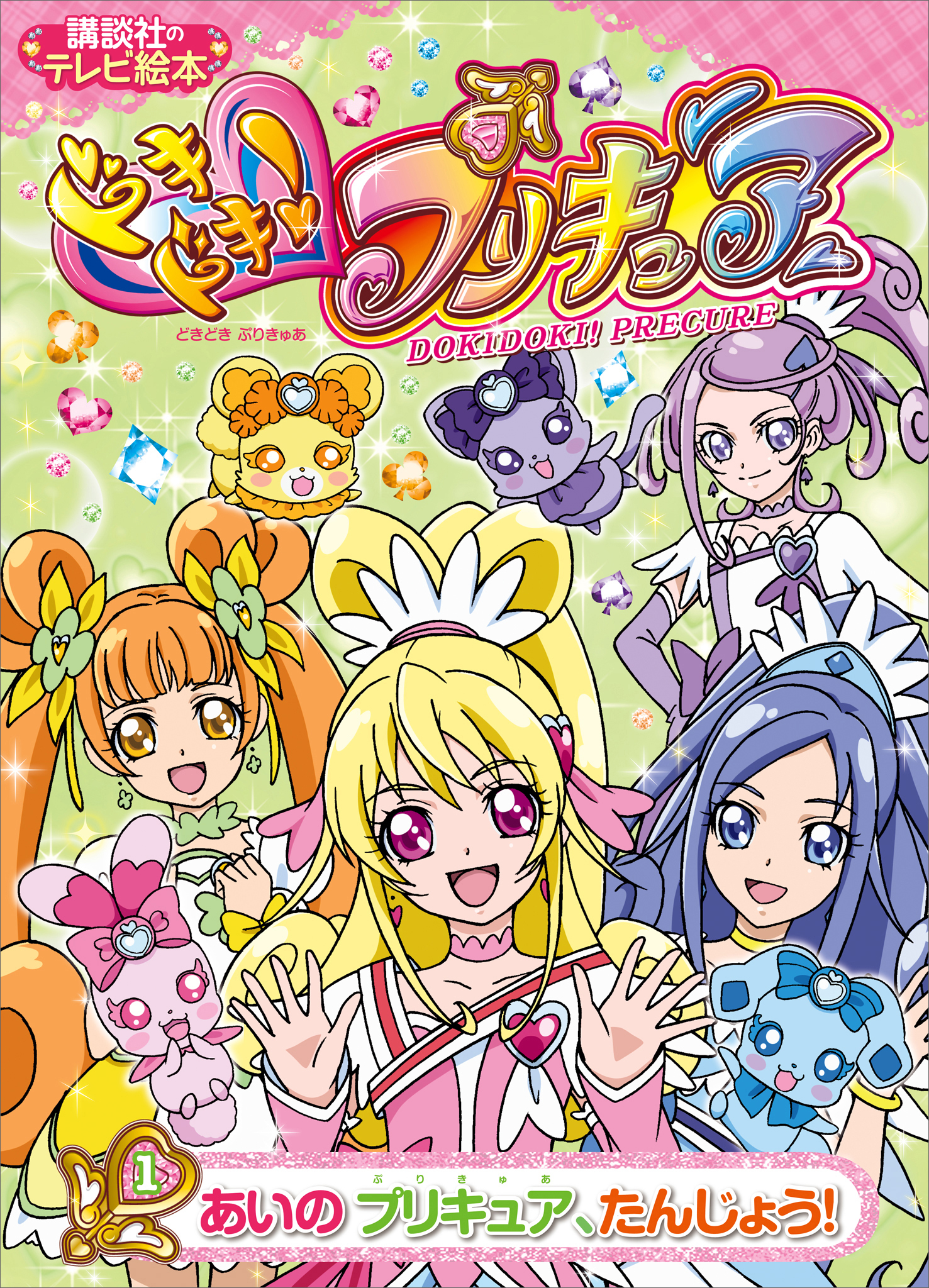 ドキドキ！プリキュア（１）　あいの　プリキュア、たんじょう！