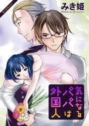 気になるパパは外国人 分冊版 ： 2