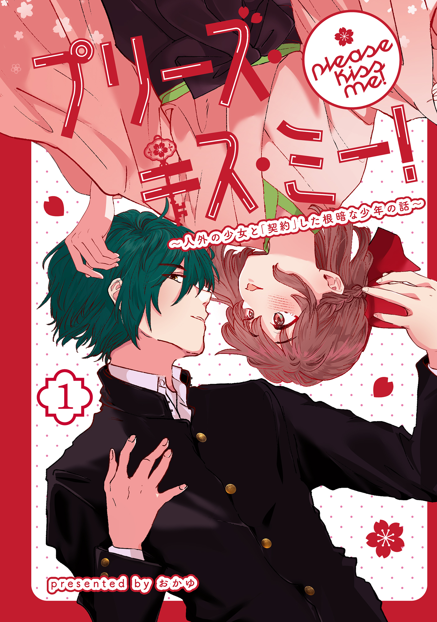 プリーズ・キス・ミー！～人外の少女と「契約」した根暗な少年の話～