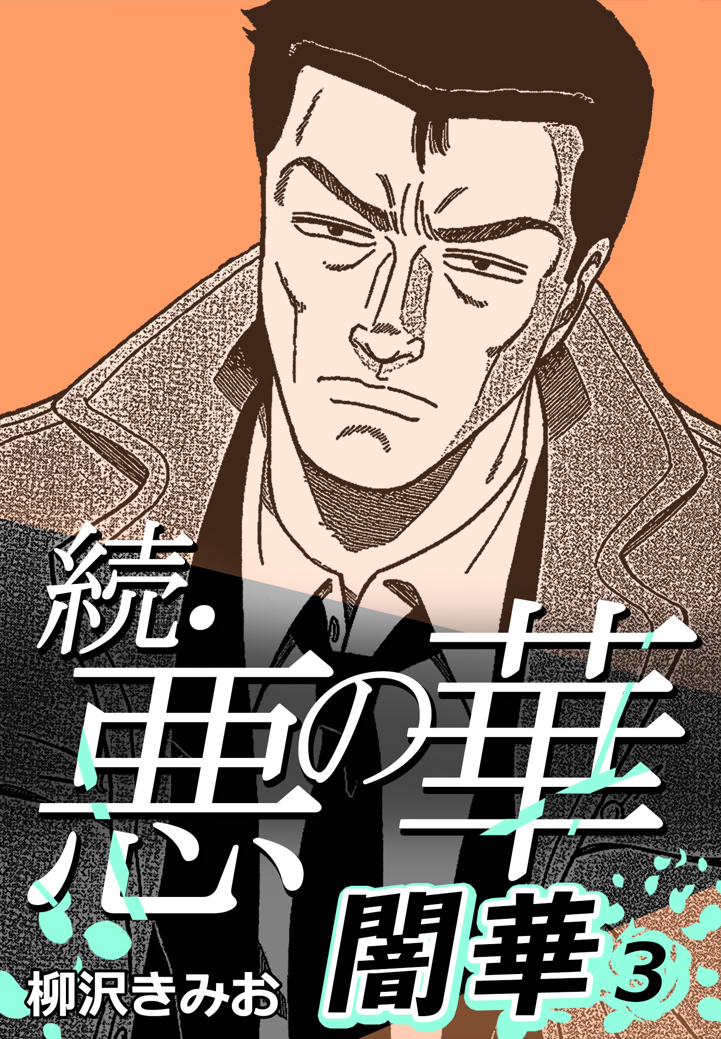 続・悪の華 闇華 3