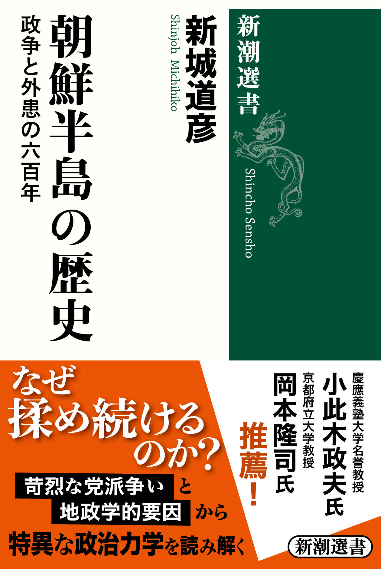 朝鮮半島の歴史―政争と外患の六百年―（新潮選書）