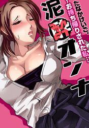 泥酔オンナ～お持ち帰りされた私…(1)