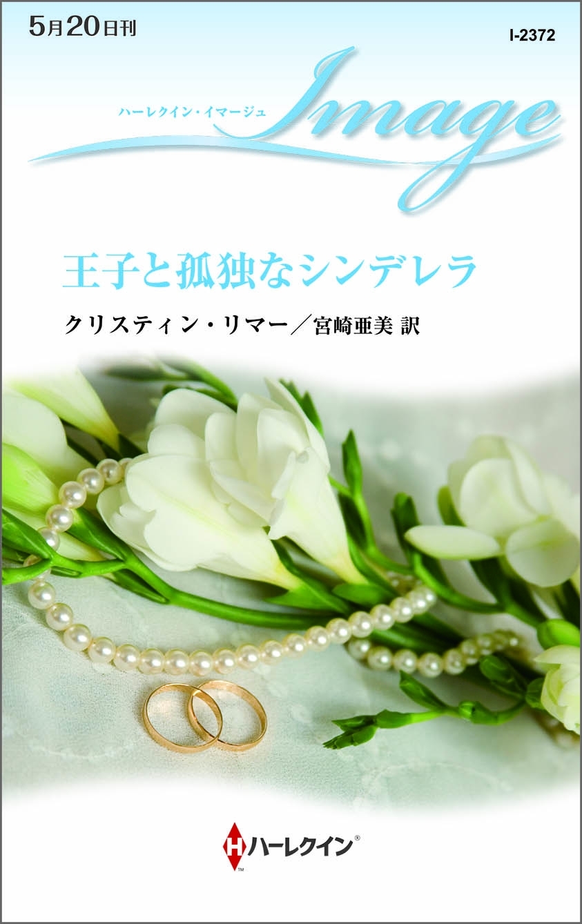 王子と孤独なシンデレラ