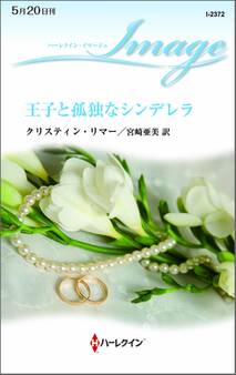 王子と孤独なシンデレラ