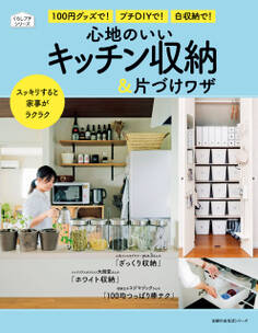 心地のいいキッチン収納&片づけワザ