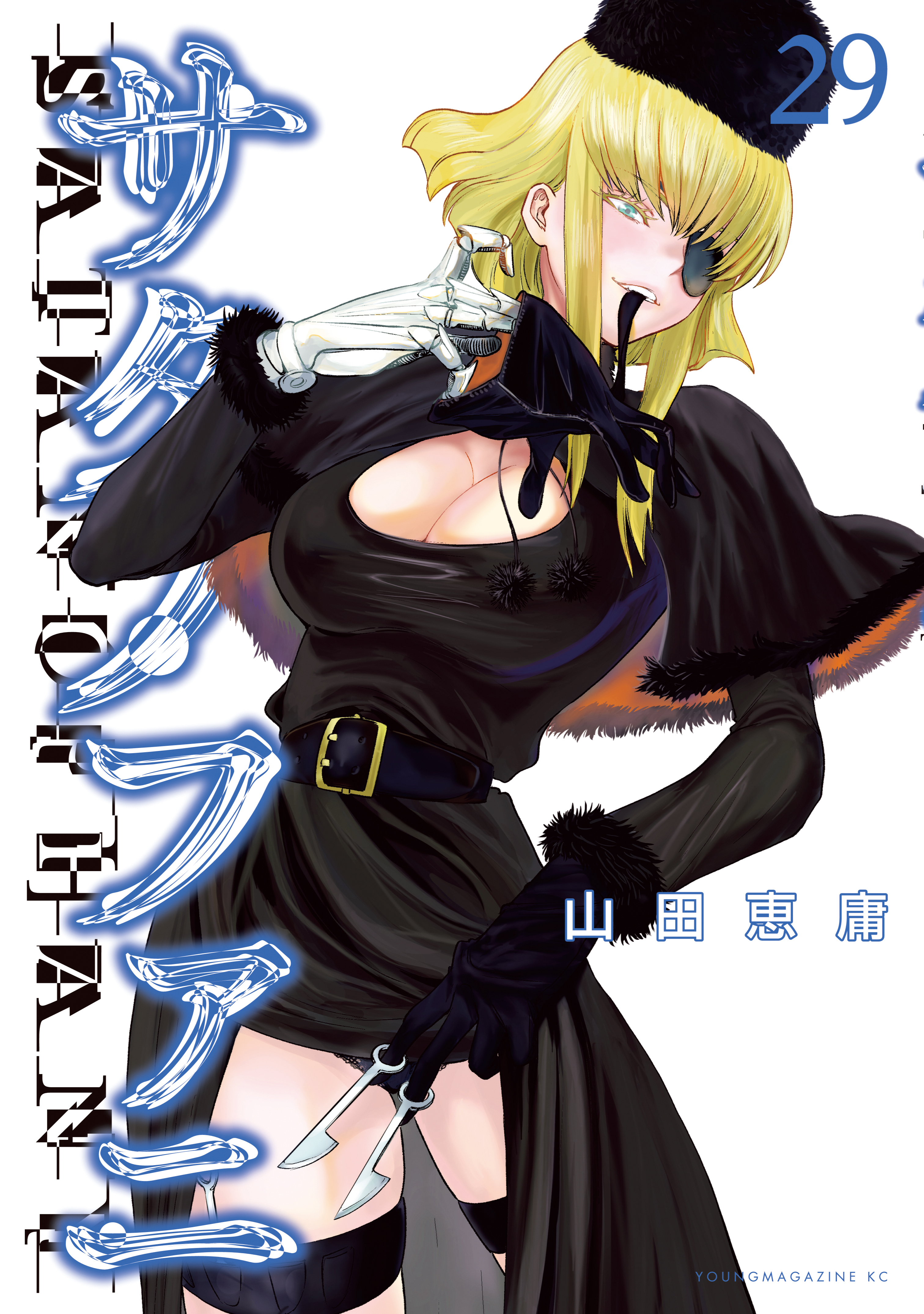 サタノファニ（29）