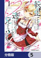 転生ごときで逃げられるとでも、兄さん？【分冊版】　5