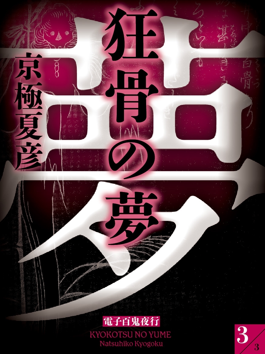 狂骨の夢（３）　【電子百鬼夜行】