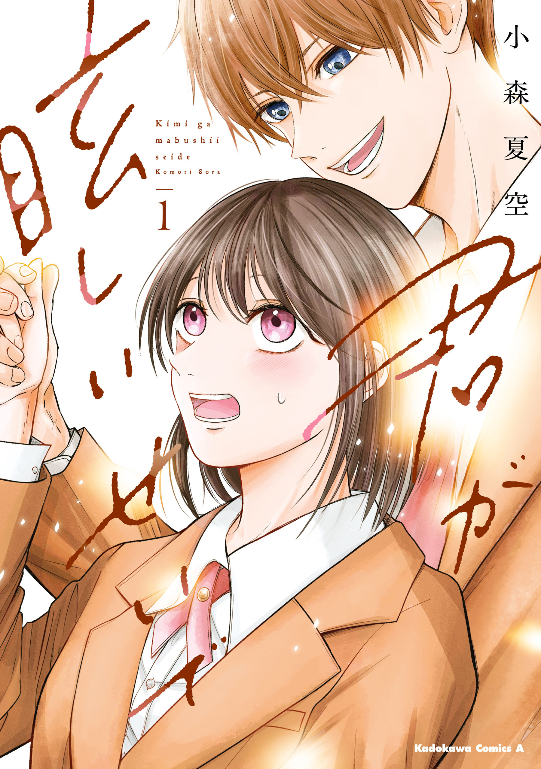 【期間限定　試し読み増量版　閲覧期限2026年8月17日】君が眩しいせいで （１）