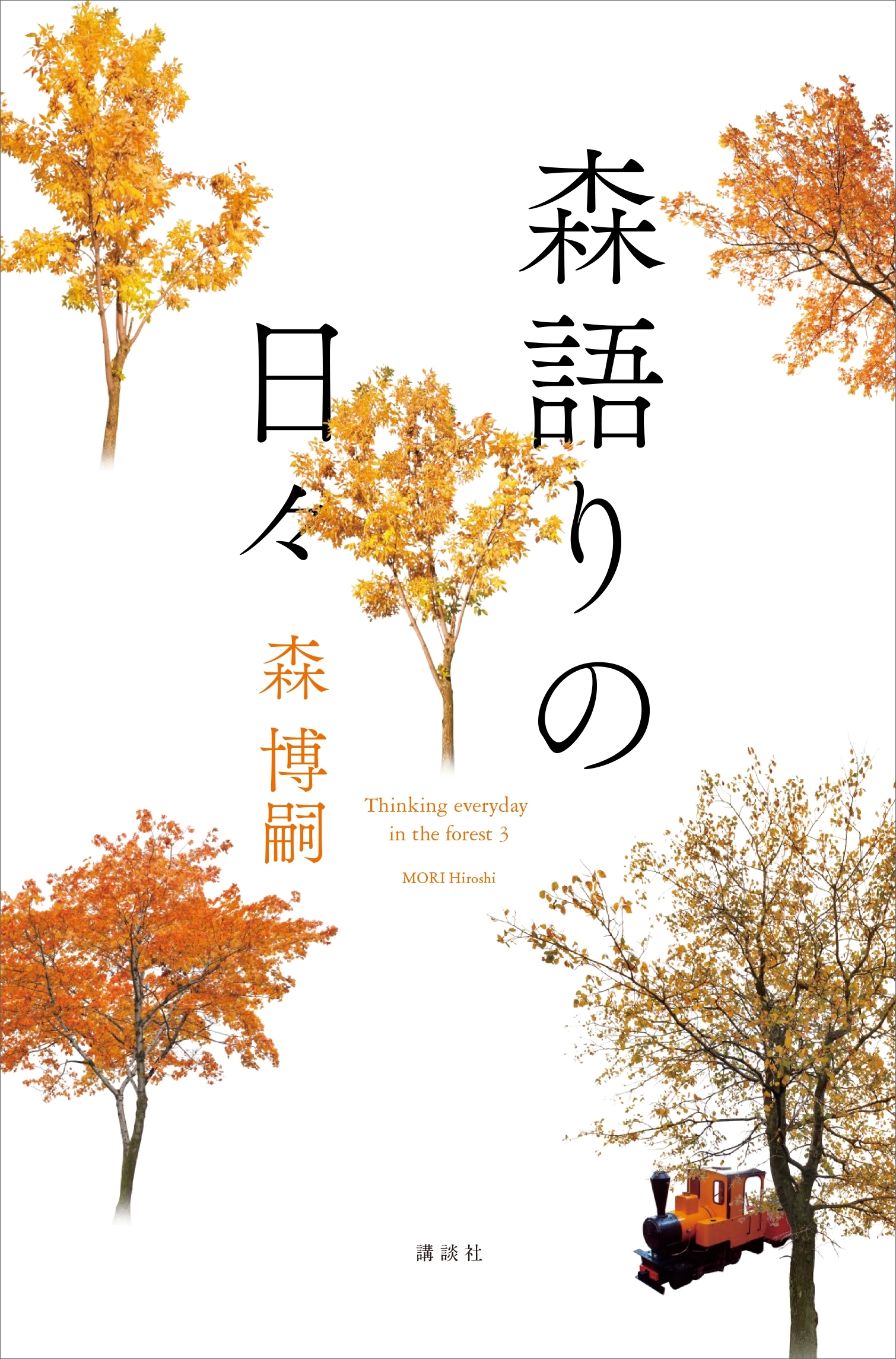 森語りの日々