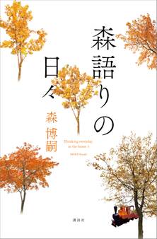 森語りの日々