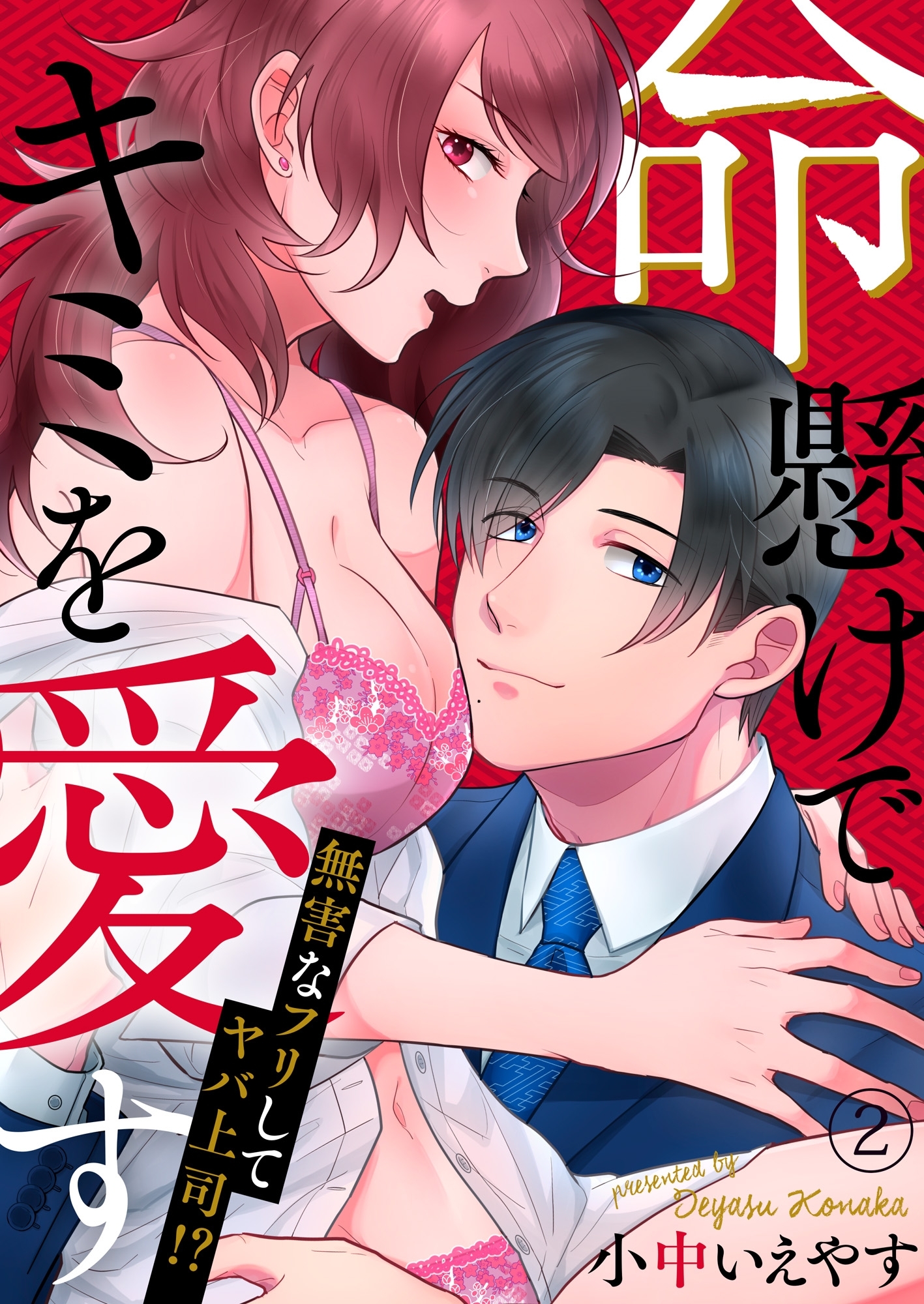 命懸けでキミを愛す～無害なフリしてヤバ上司！？２
