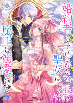 婚約者と予言された聖女は魔王に溺愛される