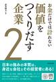 お金だけでは計れない価値をつくりだす企業２