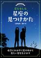 星を楽しむ 星座の見つけかた