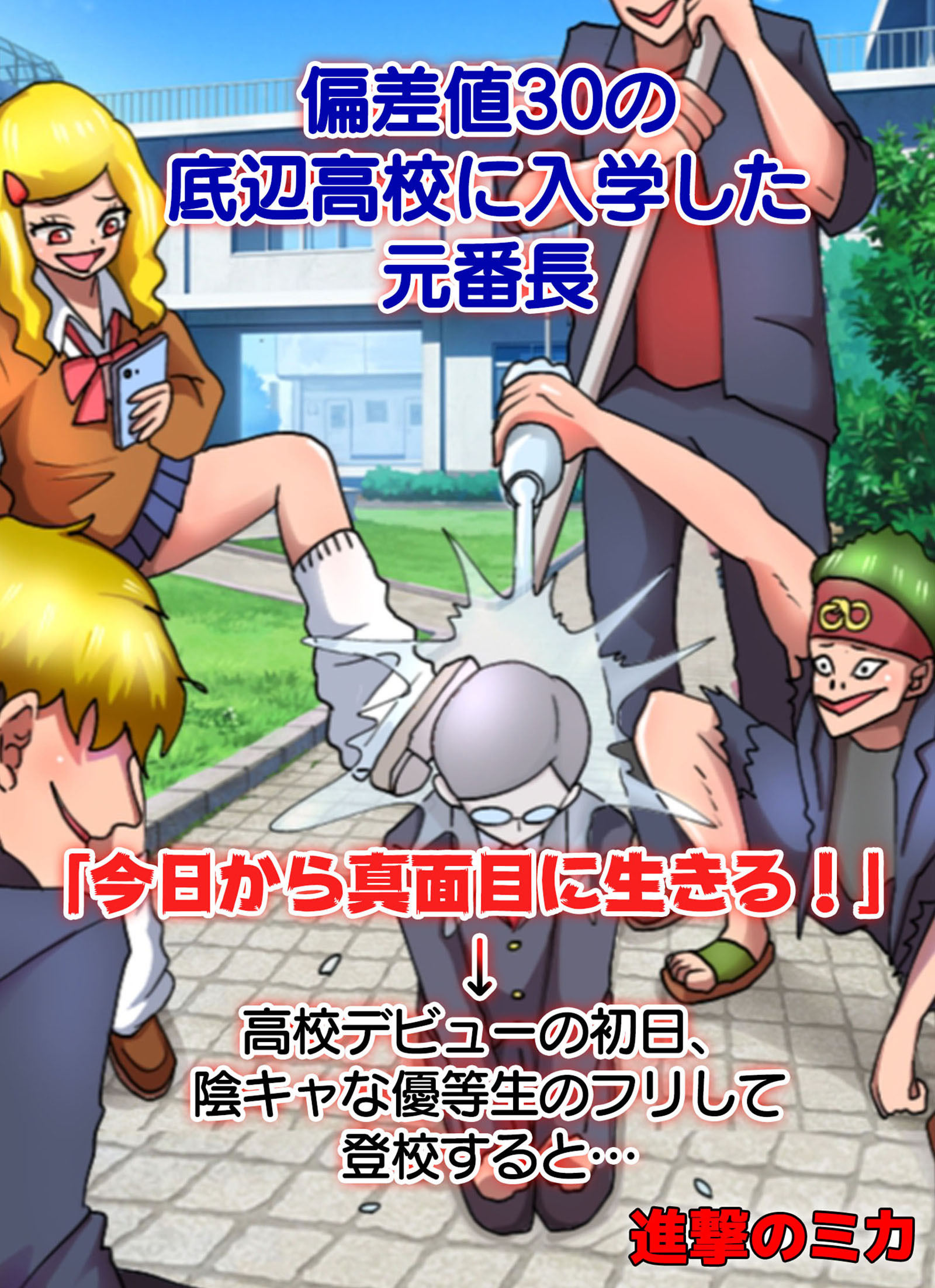 偏差値30の底辺高校に入学した元番長「今日から真面目に生きる！」→高校デビューの初日、陰キャな優等生のフリして登校すると…