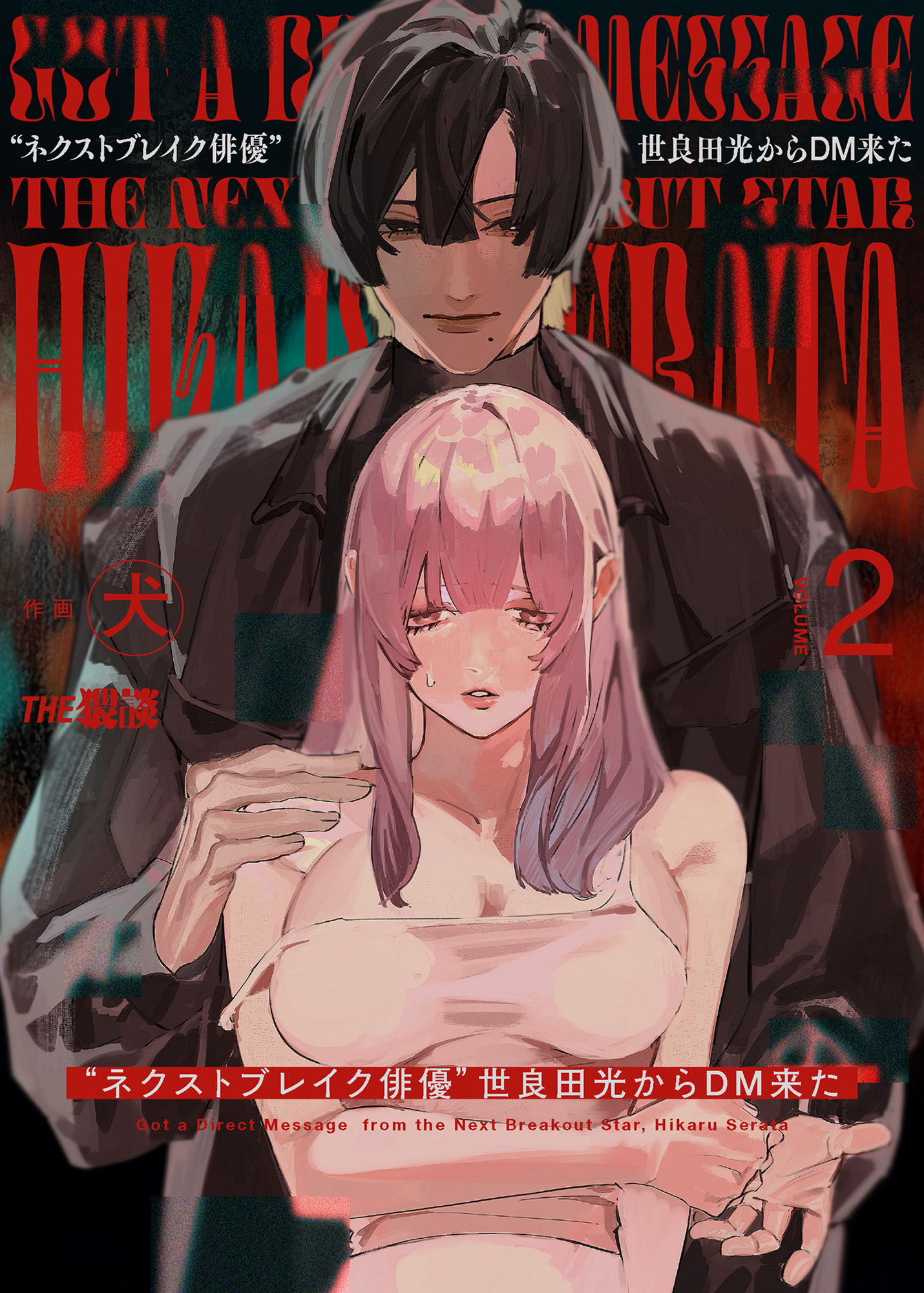 ネクストブレイク俳優世良田光からDM来た2