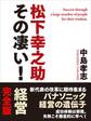 松下幸之助 その凄い! 経営 完全版