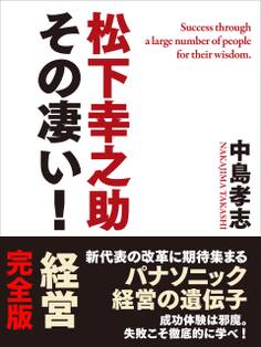松下幸之助 その凄い! 経営 完全版